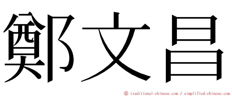 鄭文昌 ming font