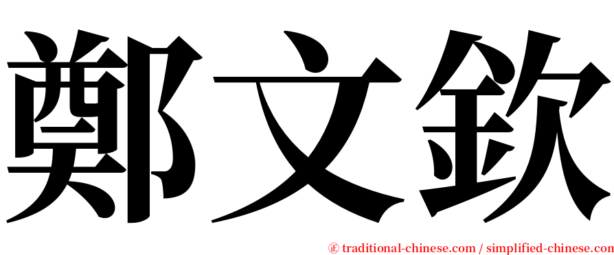 鄭文欽 serif font