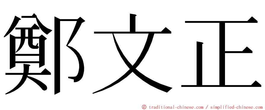 鄭文正 ming font