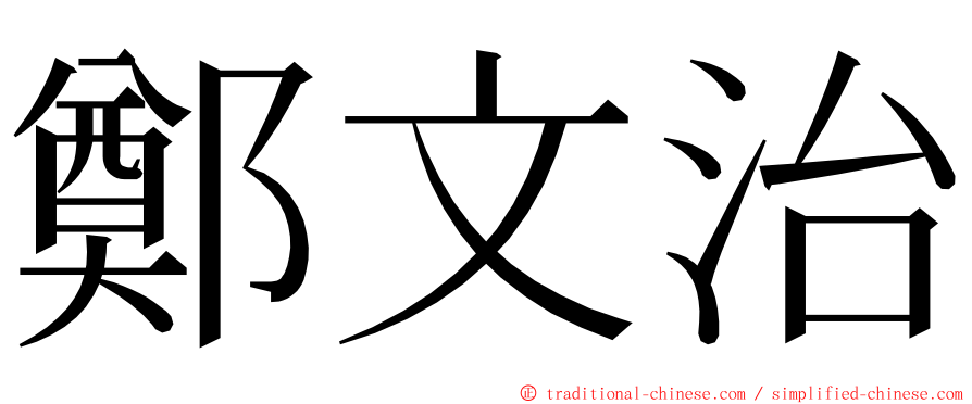 鄭文治 ming font