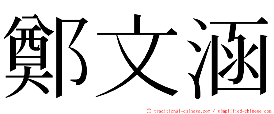 鄭文涵 ming font