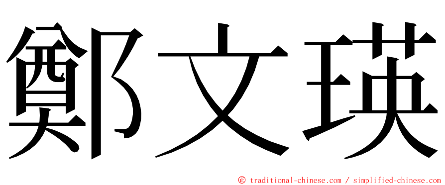 鄭文瑛 ming font