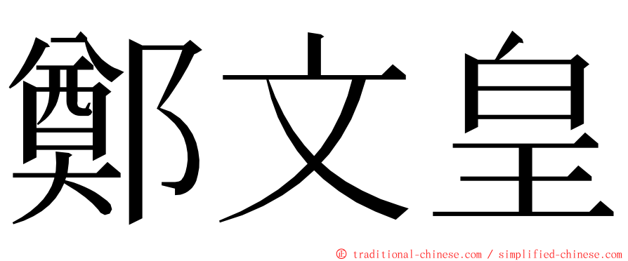 鄭文皇 ming font