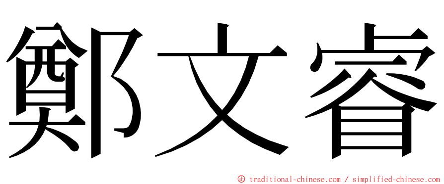 鄭文睿 ming font