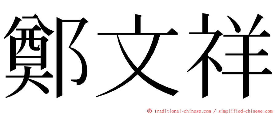 鄭文祥 ming font