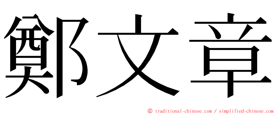 鄭文章 ming font