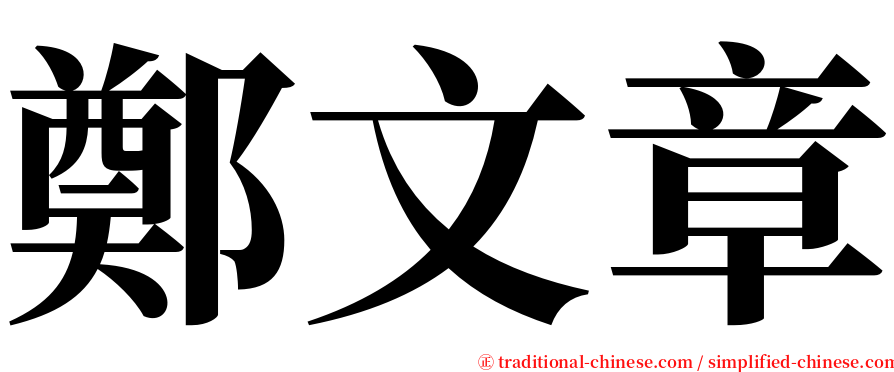 鄭文章 serif font