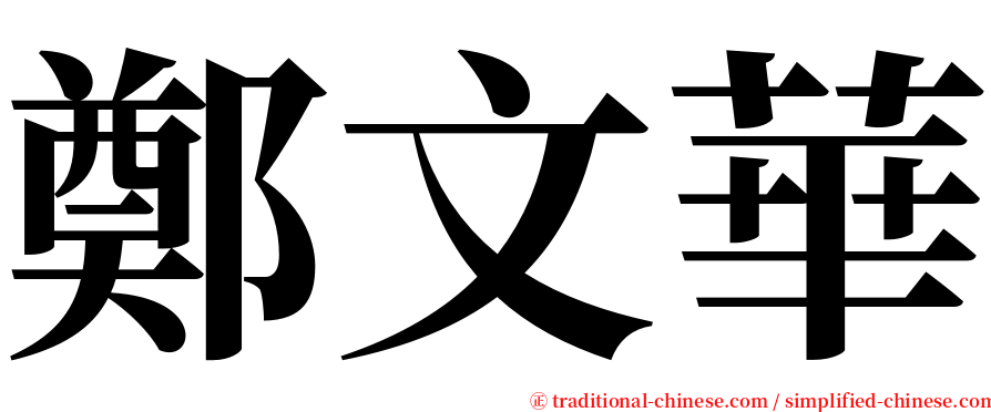 鄭文華 serif font
