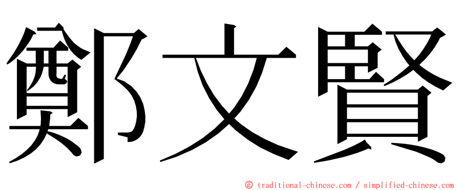 鄭文賢 ming font