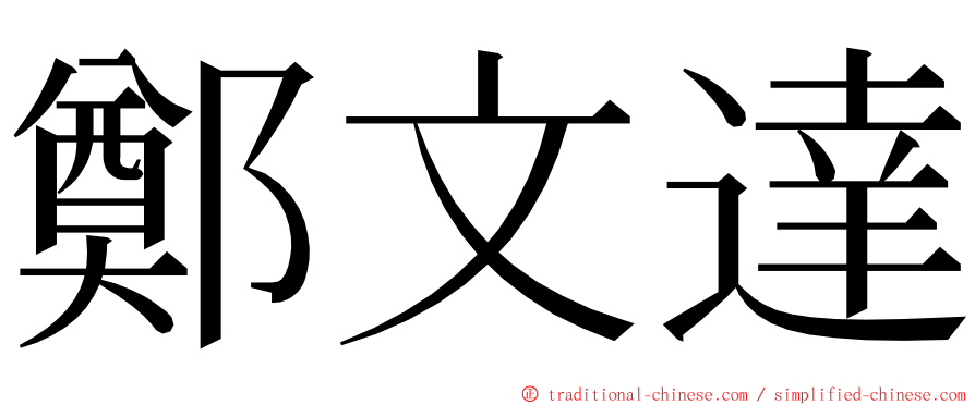 鄭文達 ming font