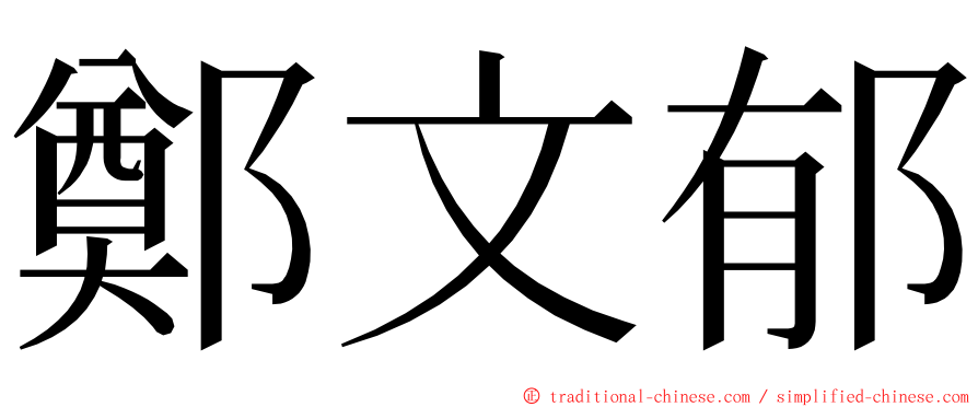 鄭文郁 ming font