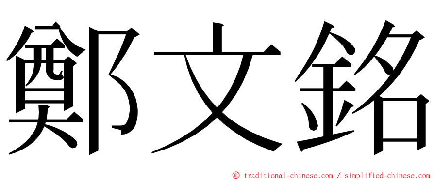 鄭文銘 ming font