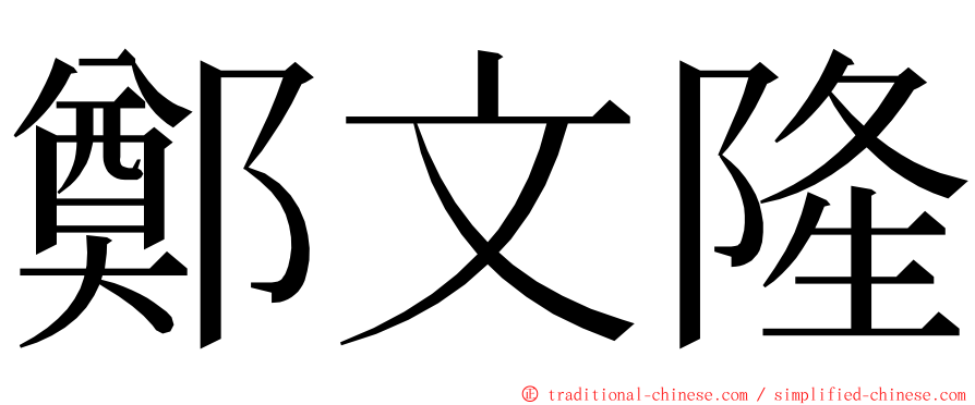 鄭文隆 ming font