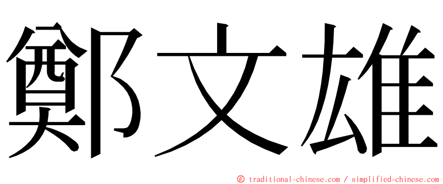 鄭文雄 ming font