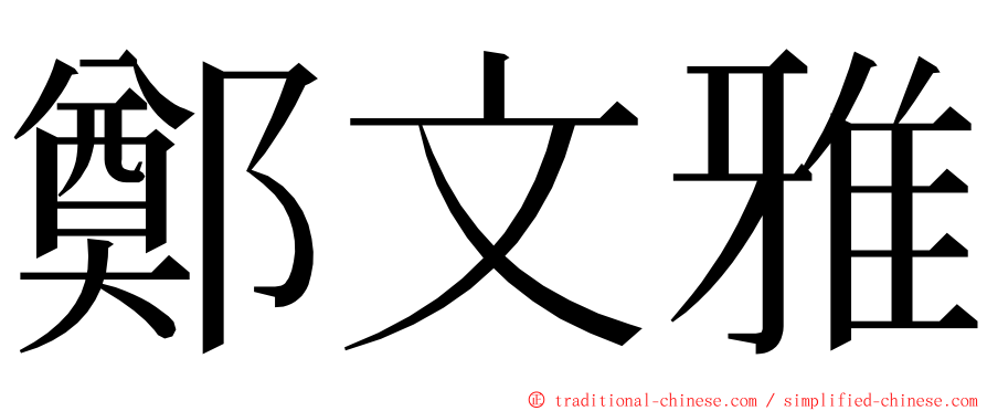 鄭文雅 ming font