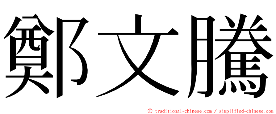 鄭文騰 ming font