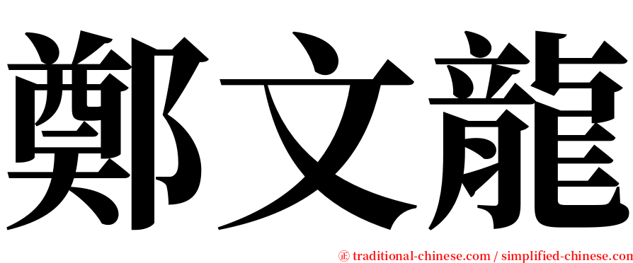 鄭文龍 serif font