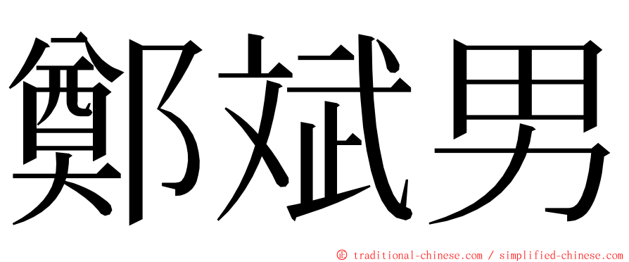 鄭斌男 ming font