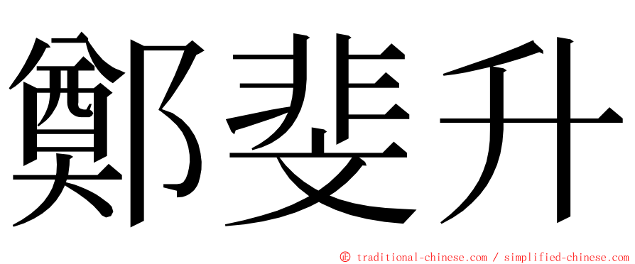 鄭斐升 ming font