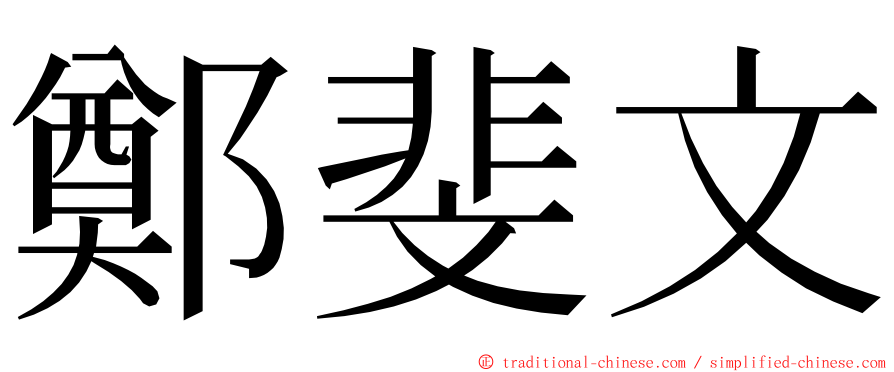 鄭斐文 ming font