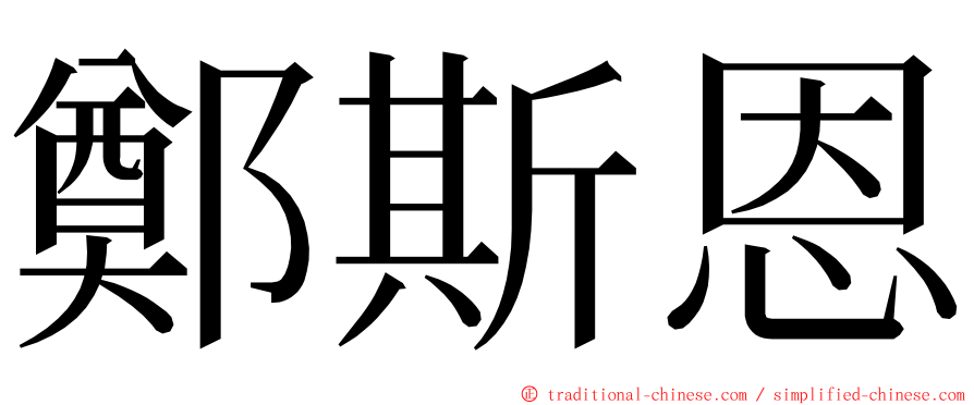 鄭斯恩 ming font