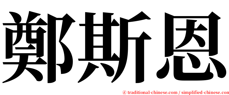 鄭斯恩 serif font