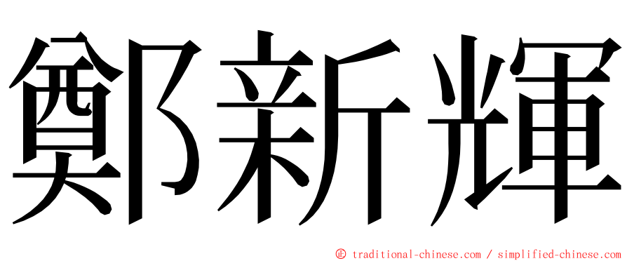 鄭新輝 ming font