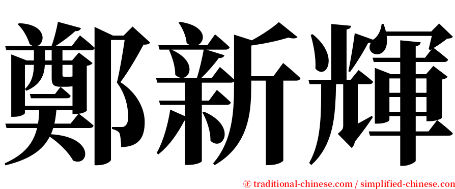 鄭新輝 serif font