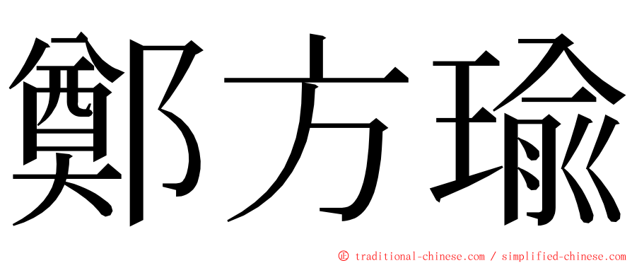 鄭方瑜 ming font