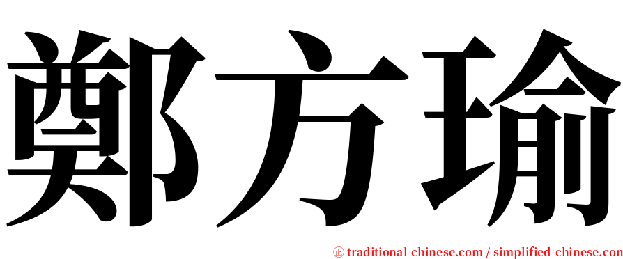 鄭方瑜 serif font