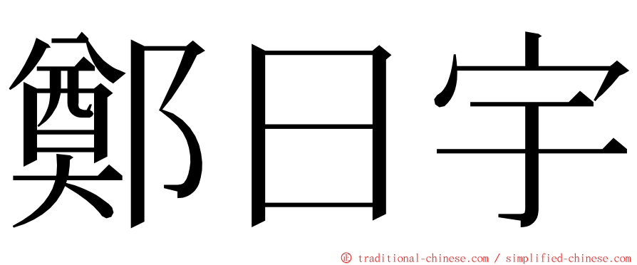 鄭日宇 ming font