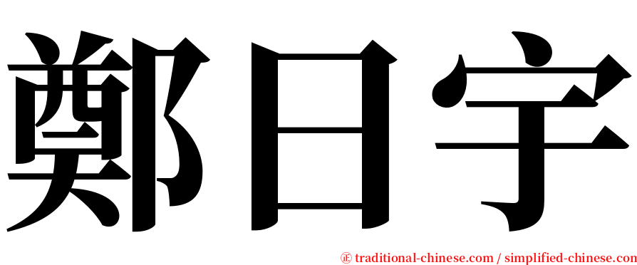 鄭日宇 serif font