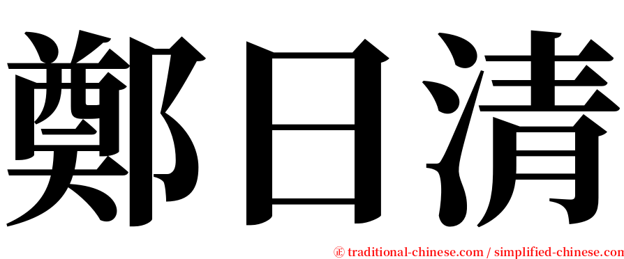 鄭日清 serif font