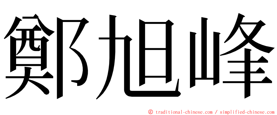 鄭旭峰 ming font