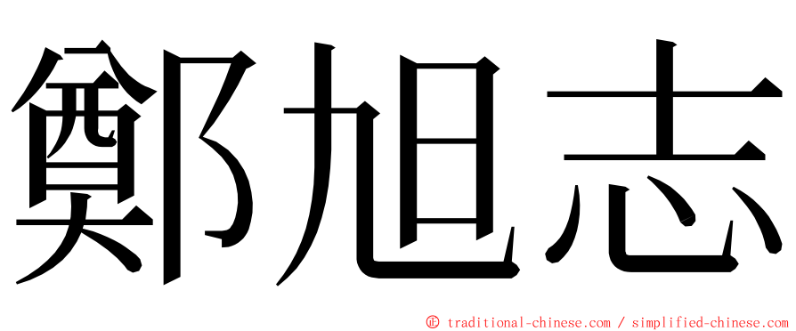 鄭旭志 ming font