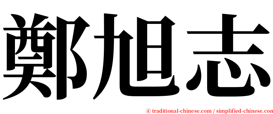 鄭旭志 serif font