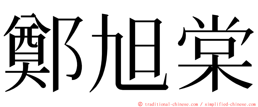 鄭旭棠 ming font