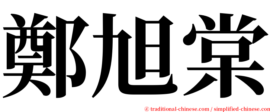 鄭旭棠 serif font