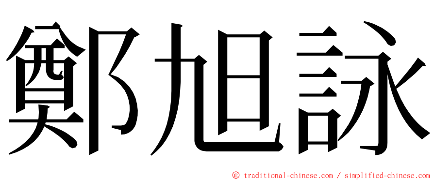 鄭旭詠 ming font