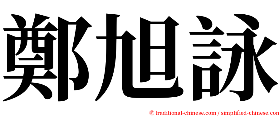 鄭旭詠 serif font