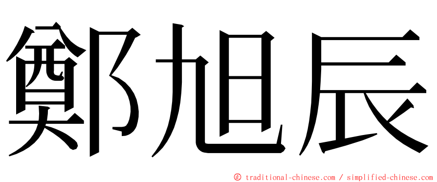 鄭旭辰 ming font