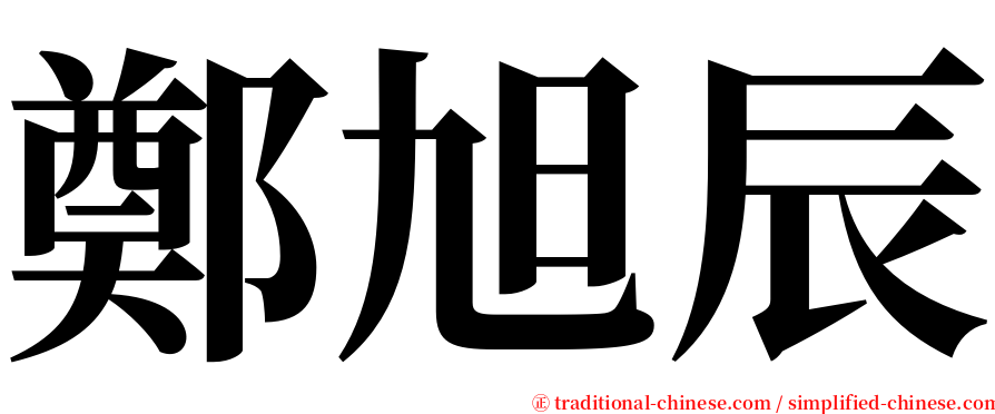 鄭旭辰 serif font