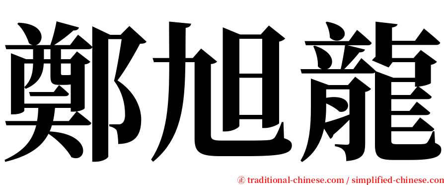 鄭旭龍 serif font
