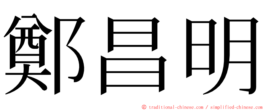 鄭昌明 ming font