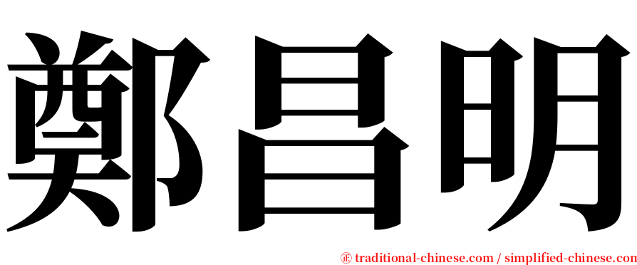 鄭昌明 serif font
