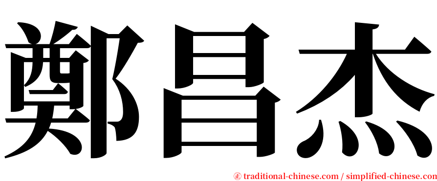鄭昌杰 serif font