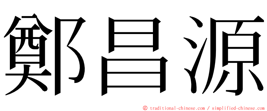 鄭昌源 ming font