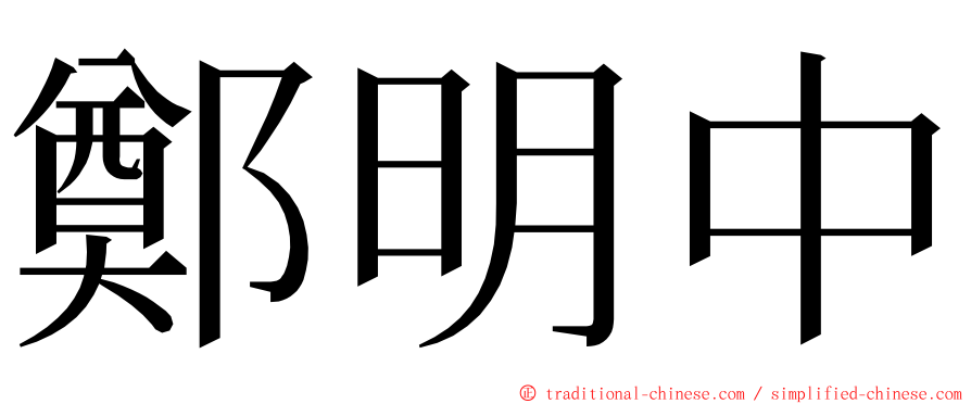 鄭明中 ming font