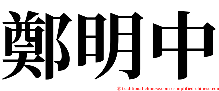 鄭明中 serif font