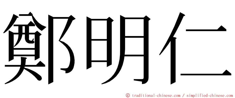 鄭明仁 ming font